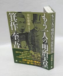 もう一人の「明治天皇」箕作奎吾