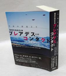 宇宙の深遠よりー地球外知的生命プレアデスとのコンタクト