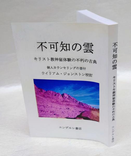 不可知の雲 不可知の雲 キリスト教神秘体験の不朽の古典(ウイリアム
