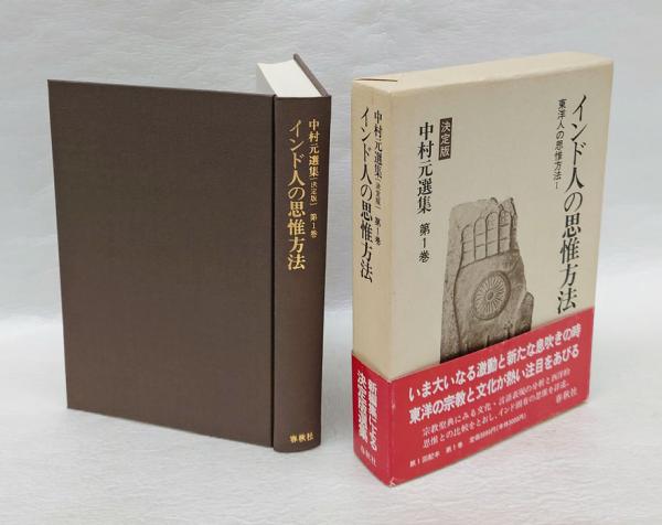 インド人の思惟方法 東洋人の思惟方法1 中村元選集 決定版(中村元