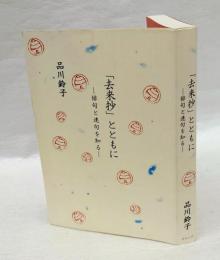 「去来抄」とともに 　俳句と連句を知る