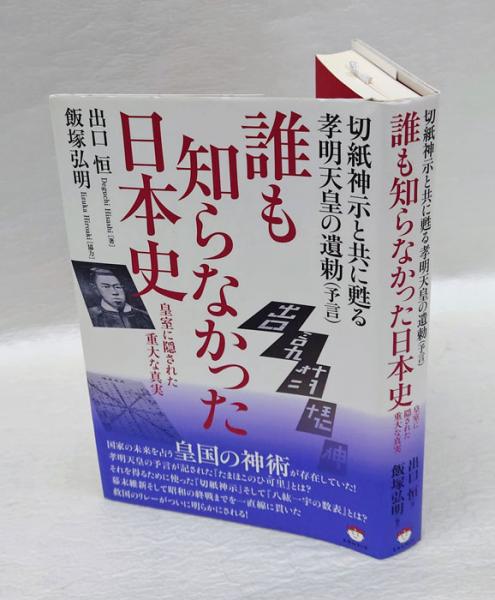 【中古】 誰も知らなかった日本史 切紙神示と共に甦る孝明天皇の遺勅（予言）/ヒカルランド/出口恒 誰も知らなかった日本史 切紙神示と共に甦る孝明天皇の遺勅