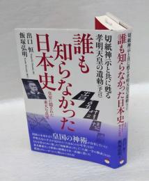 誰も知らなかった日本史　切紙神示と共に甦る孝明天皇の遺勅〈予言〉 : 皇室に隠された重大な真実