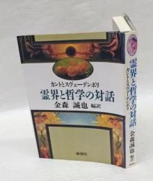 霊界と哲学の対話 　カントとスヴェーデンボリ