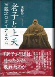 老子と上天　神観念のダイナミズム