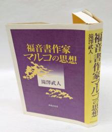 福音書作家マルコの思想