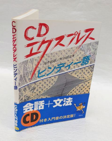 CDエクスプレス ヒンディー語 ニューエクスプレスプラス ヒンディー語