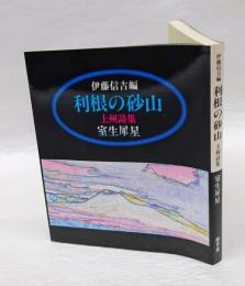 利根の砂山　 上州詩集