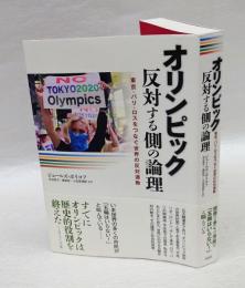 オリンピック反対する側の論理 　東京・パリ・ロスをつなぐ世界の反対運動