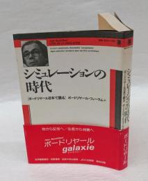 シミュレーションの時代 　ボードリヤール日本で語る