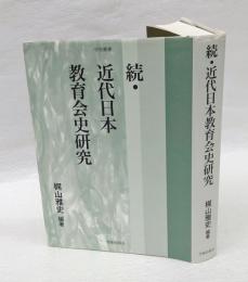 続・近代日本教育会史研究