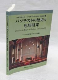バプテストの歴史と思想研究 ＜関東学院大学キリスト教と文化研究所研究論集 4＞