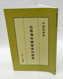 仏教海外開教史の研究