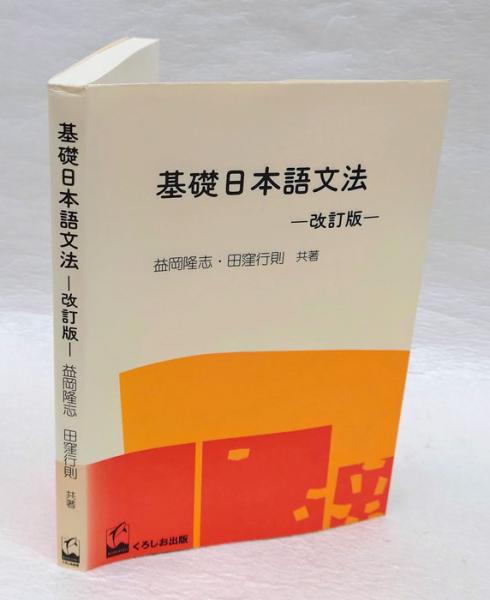 基礎日本文法概説 (1976年) 基礎日本語文法・改訂版 | 益岡 隆志, 田窪