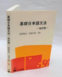 日本語文法の基礎 6冊セット 基礎日本語文法(益岡隆志、田窪行則) / 古本、中古本、古書籍の通販は