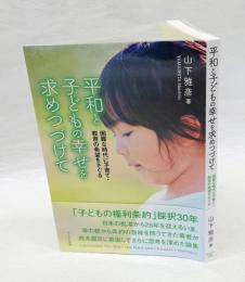 平和と子どもの幸せを求めつづけて 　困難な時代に子育て・教育の希望をさぐる