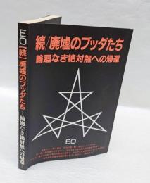 続　廃墟のブッダたち　輪廻なき絶対無への帰還