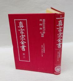 真言宗全書　第三　大日経疏義述　自第1巻至第18巻