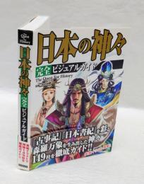 日本の神々完全ビジュアルガイド 　 The Quest For History