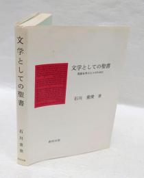 文学としての聖書 　英語を学ぶ人々のために