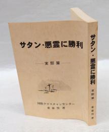 サタン・悪霊に勝利 　実際篇