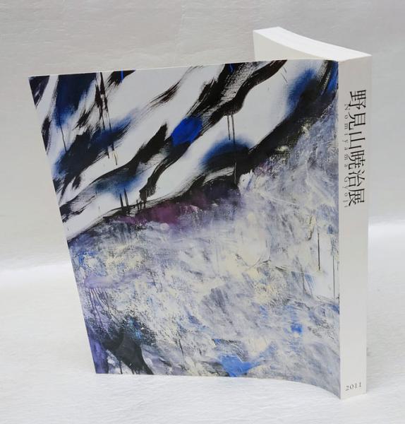 野見山暁治展(野見山暁治) / 古本、中古本、古書籍の通販は「日本の
