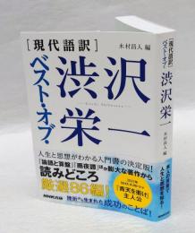 「現代語訳」ベスト・オブ・渋沢栄一