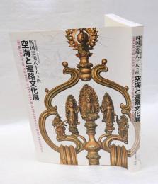 四国霊場八十八ヶ所空海と遍路文化展