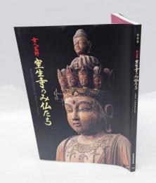 女人高野室生寺のみ仏たち  国宝・五重塔復興支援