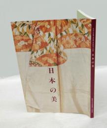 日本の美 平成6年度　国立博物館・美術館地方巡回展