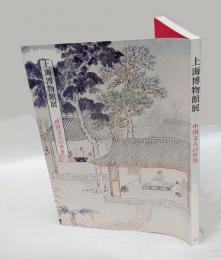 上海博物館展 　中国文人の世界 　日中国交正常化三十周年記念