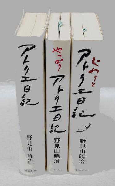 アトリエ日記 やっぱりアトリエ日記 じわりとアトリエ日記 3冊(野見山 