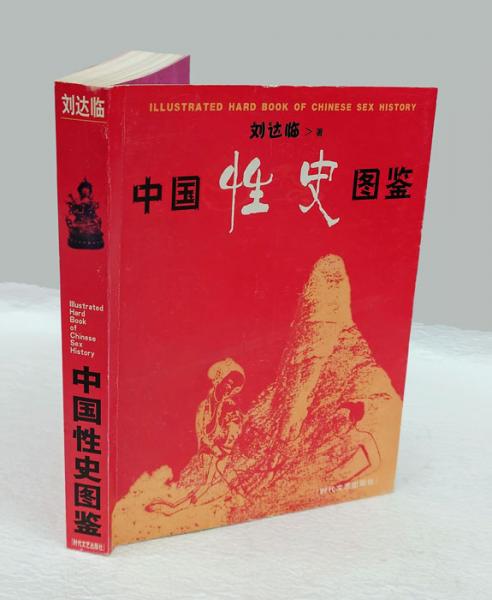 中国性史图鉴 （中国性史図鑑）(刘达临編著) / 古本、中古本、古書籍の