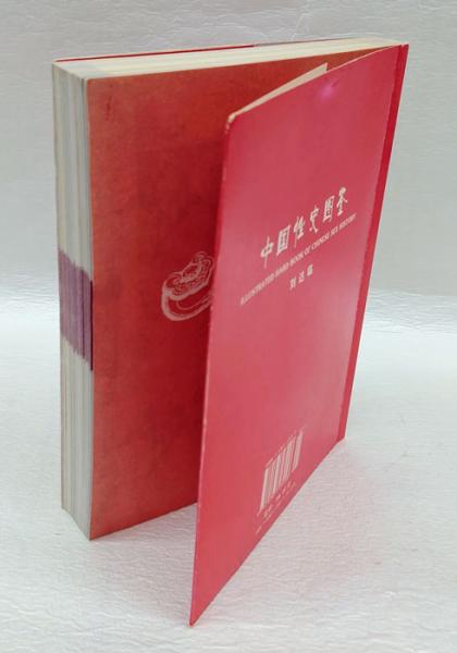 中国性史图鉴 （中国性史図鑑）(刘达临編著) / 古本、中古本、古