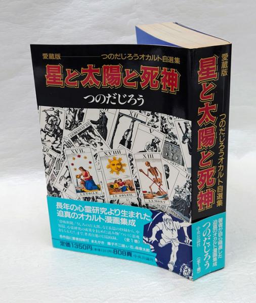 【中古】 オカルトっ…つのだ！/嶋中書店/つのだじろう 中古】 オカルトっ…つのだ！/嶋中書店/つのだじろう