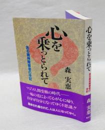 心を乗っとられて 　ある精神障害者の手記