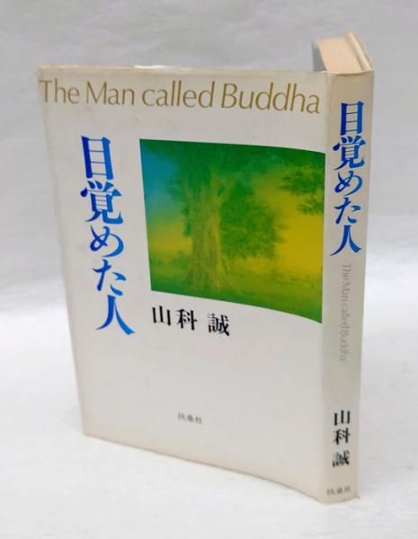 秋月龍珉著作集 14 禅宗語録漢文入門(秋月龍珉著) / 岩森書店