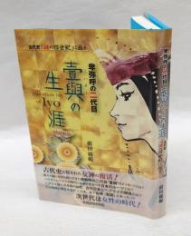 壹與の生涯　卑弥呼の二代目　古代史「謎の四世紀」に迫る