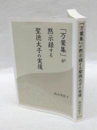 「万葉集」が黙示録する聖徳太子の実像