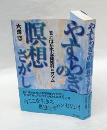 やすらぎの瞑想さがし　そこはか不安症候群とオウム