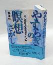 やすらぎの瞑想さがし　そこはか不安症候群とオウム