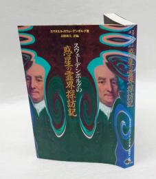 スウェーデンボルグの惑星の霊界探訪記