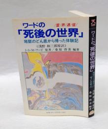 ワードの「死後の世界」 　地獄のどん底から帰った体験記