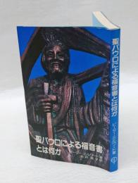 聖パウロによる福音書とは何か