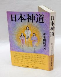 日本神道 　世界全人類の財産"神ながらの道" 日本人のトランスパーソナル
