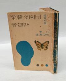 田園交響楽・背徳者　 ジイド倫理小説