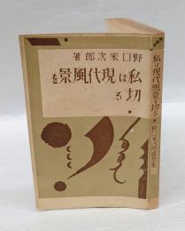 私は現代風景を切る 　感想集