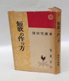 短歌の作り方