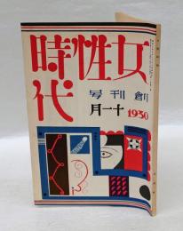 女性時代　創刊号　1930年11月号　復刻日本の雑誌