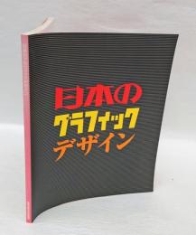 「日本のグラフィックデザイン」展図録